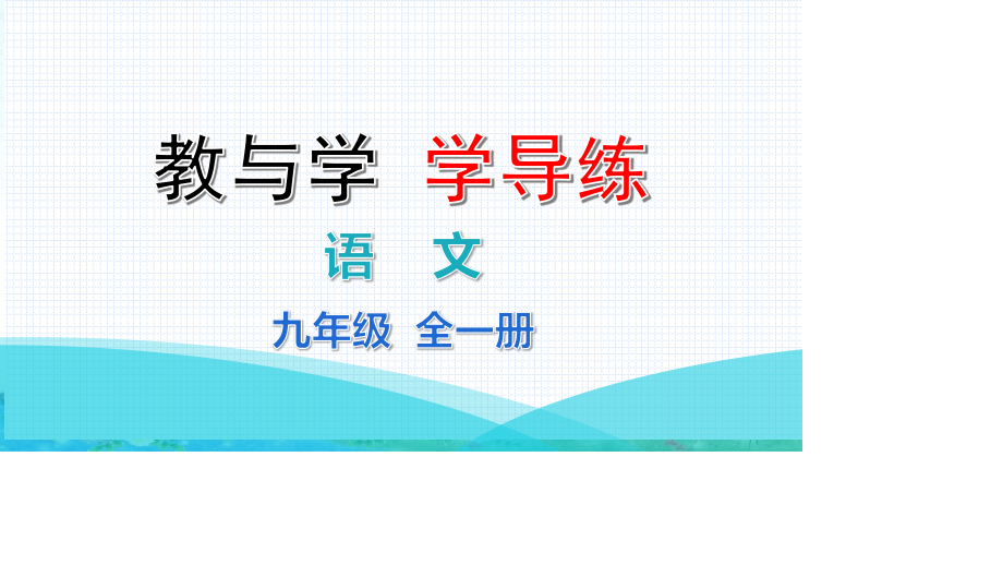 部编九年级上册语文 学导练第一单元第6课 我看 习题课件(共18张PPT).pptx_第1页