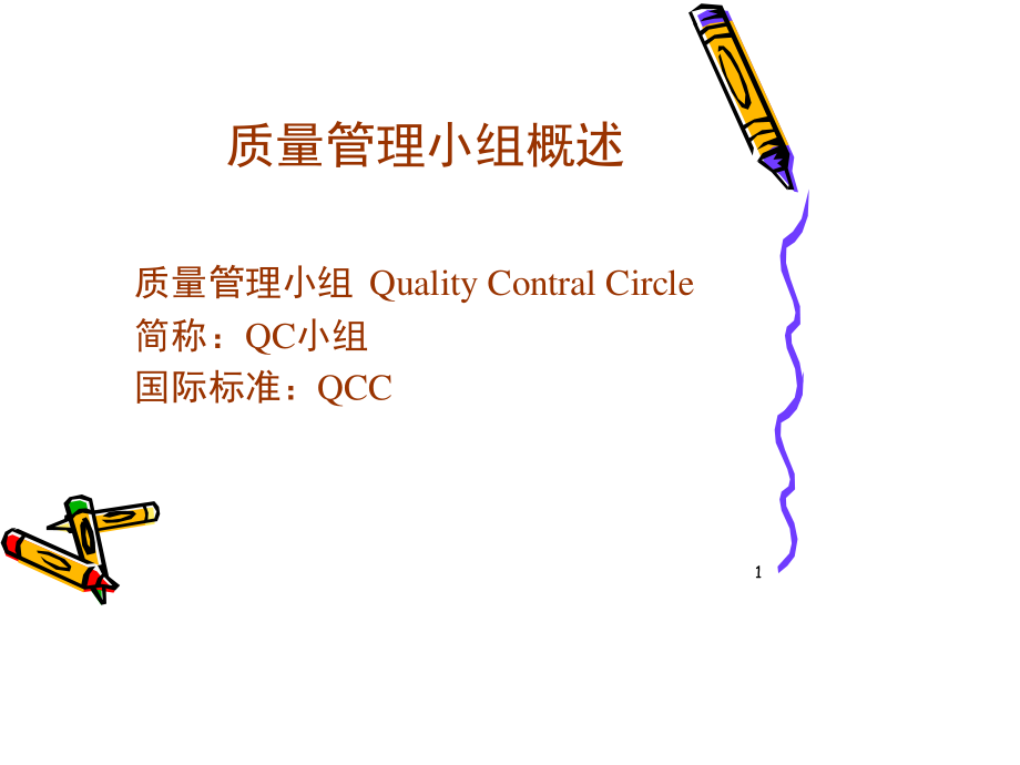 质量管理与QC小组.ppt_第1页