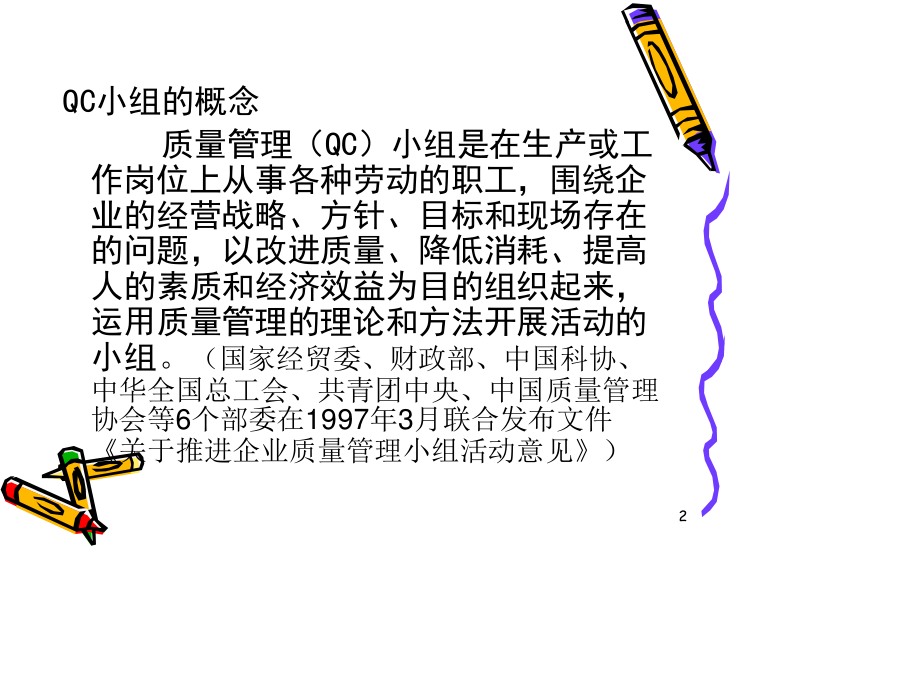 质量管理与QC小组.ppt_第2页