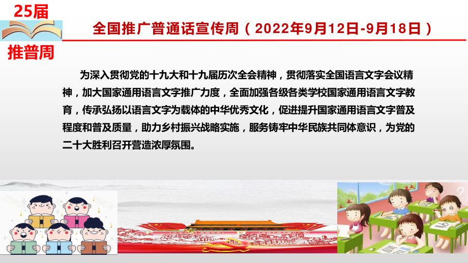 2022年第25届全国中小学推广普通话宣传周主题班会ppt课件.pptx_第3页