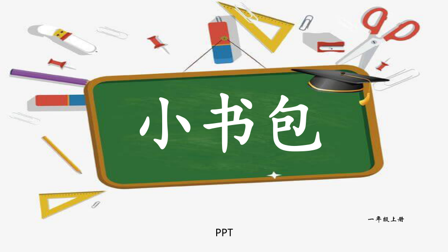 小书包PPT课件2.pptx_第1页