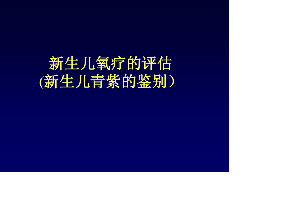 新生儿氧疗的评估.ppt_第1页