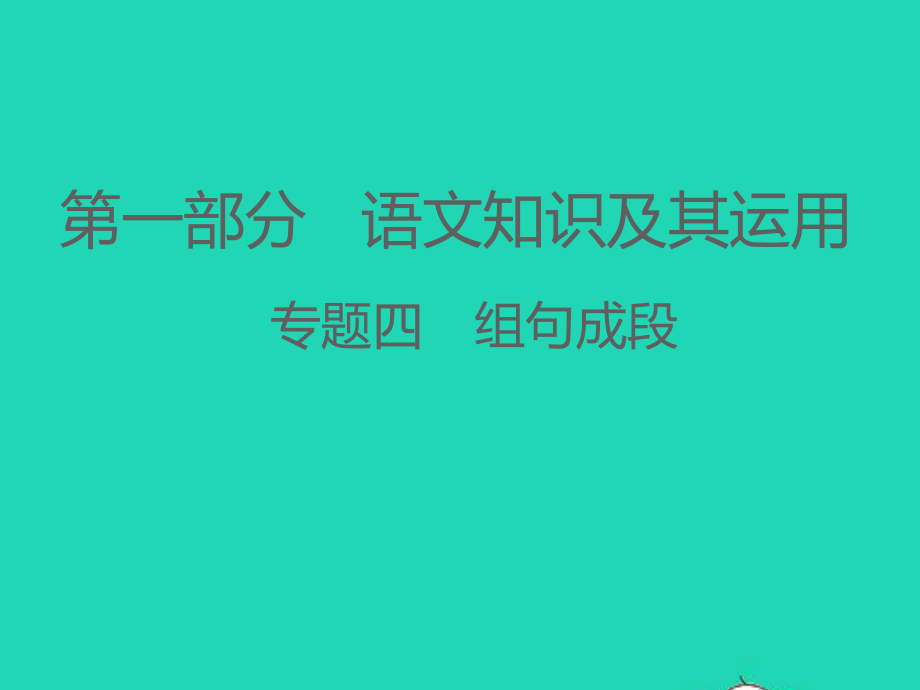 江西专版2021中考语文第一部分语言知识及其运用专题四组句成段课件.ppt_第1页