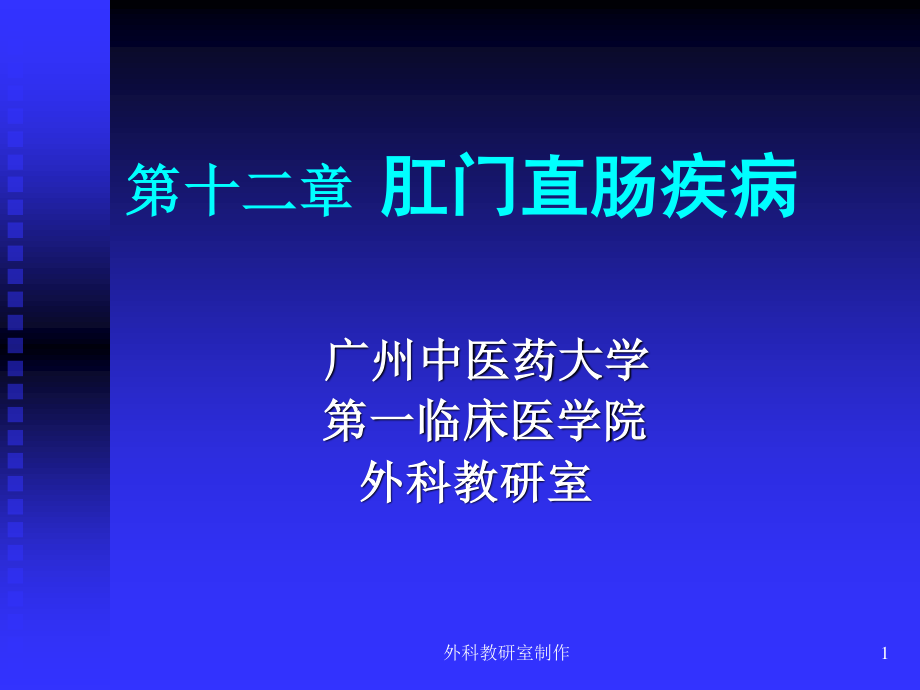 外科教研室制作讲义.ppt_第1页