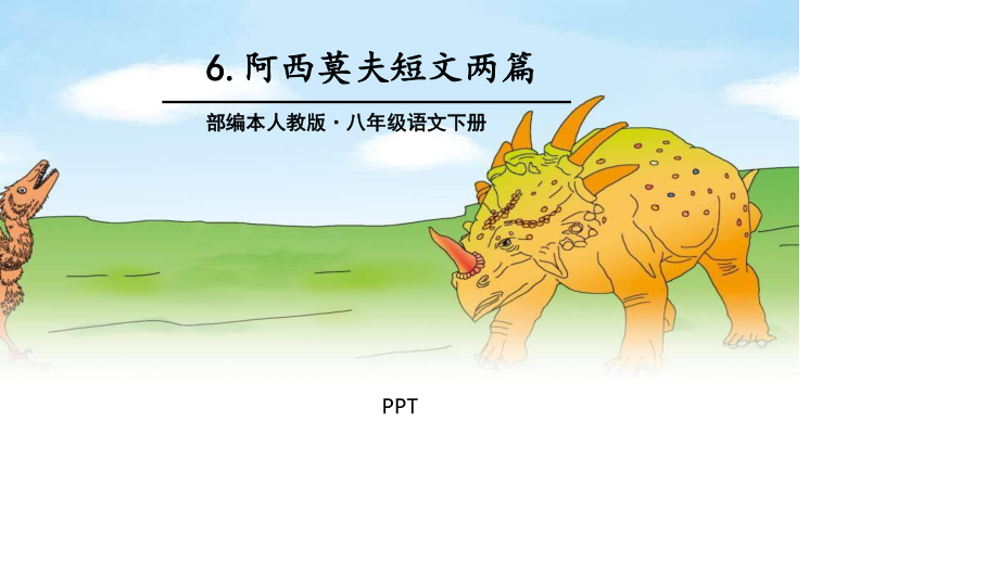 阿西莫夫短文两篇PPT课件2.pptx_第1页