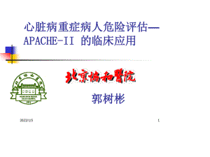 心脏病重症病人危险评估.ppt