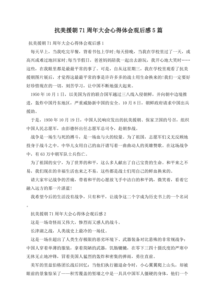 抗美援朝71周年大会心得体会观后感5篇.docx_第1页