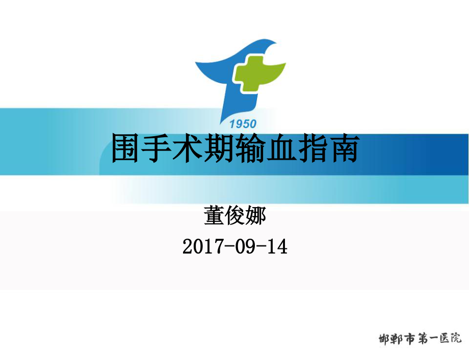 围手术期输血指南-董俊娜.ppt_第1页