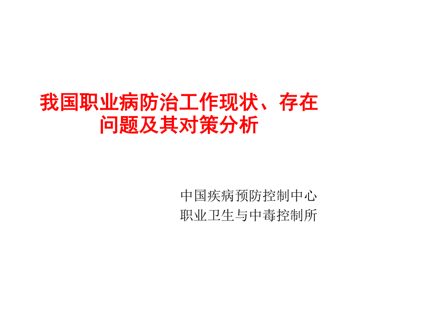 我国职业病防治工作现状、存在问题及其对策分析..ppt_第1页