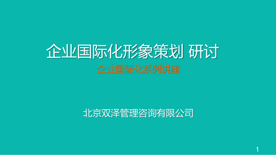 3企业国际化形象课件提纲.pptx_第1页