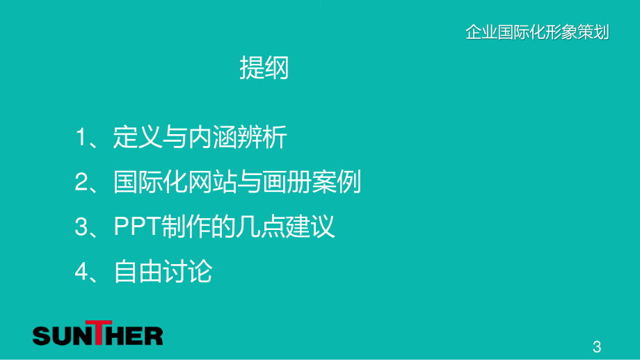 3企业国际化形象课件提纲.pptx_第3页