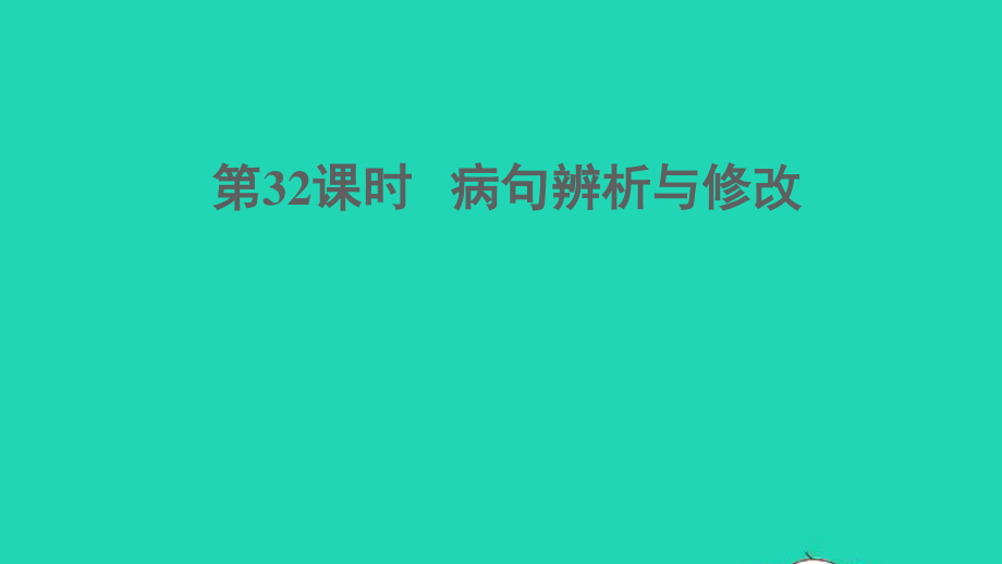 中考语文积累与运用第32课时蹭辨析与修改课堂讲本课件20210916142.ppt_第1页