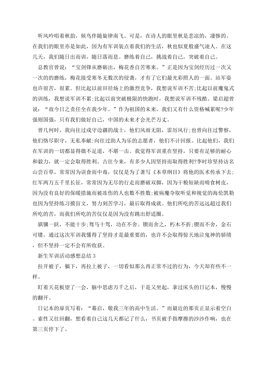 新生军训活动感想总结八篇.docx_第2页