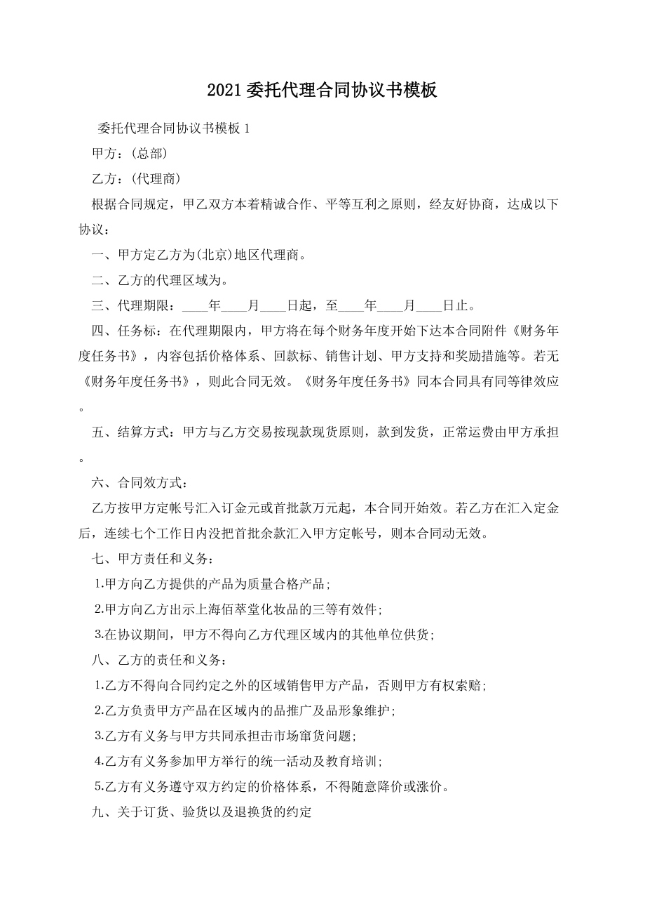 委托代理合同协议书模板.docx_第1页