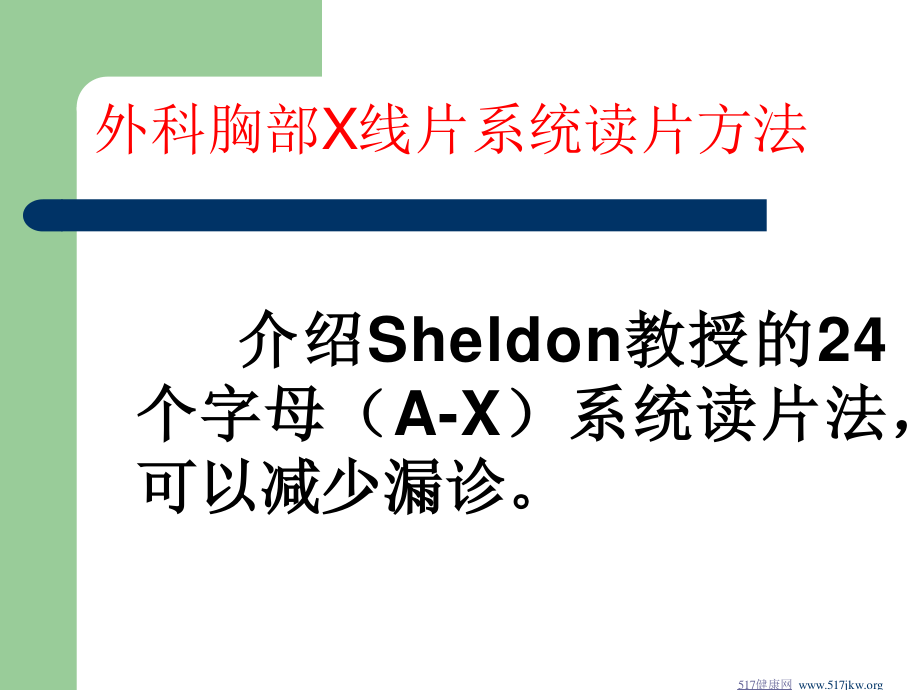 外科胸部X线片系统读片方法.ppt_第1页