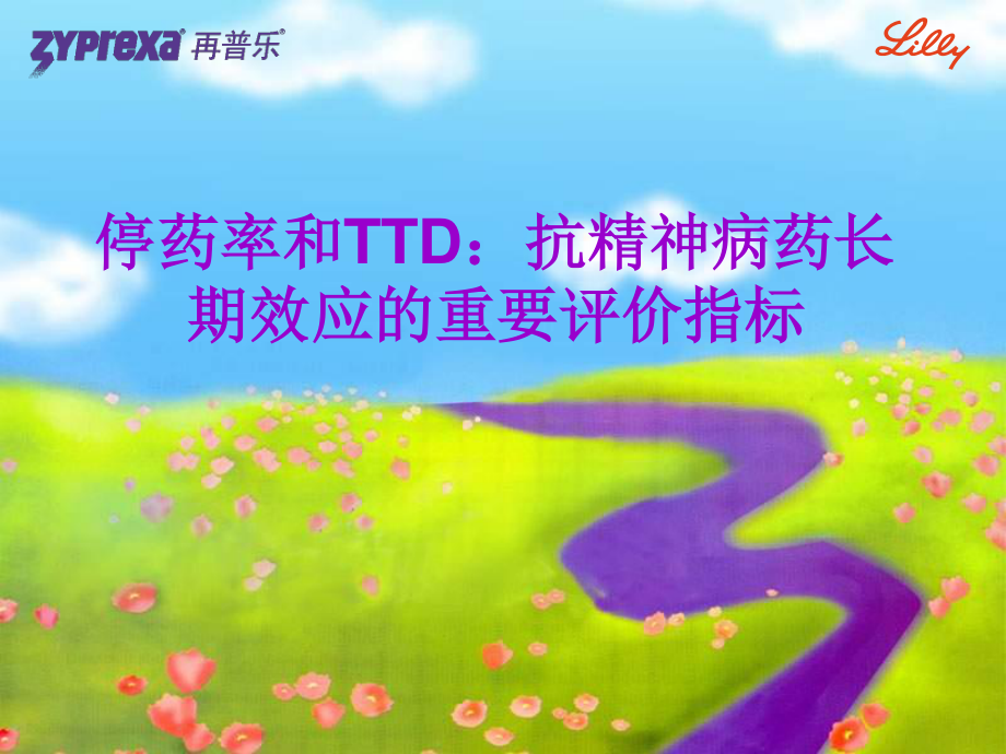 停药率和TTD.ppt_第1页