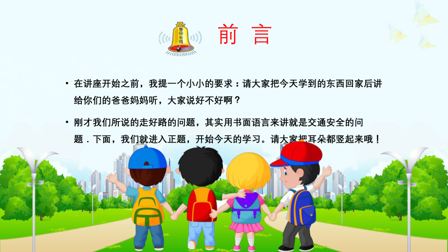 小学生交通安全教育主题班会课件.pptx_第2页