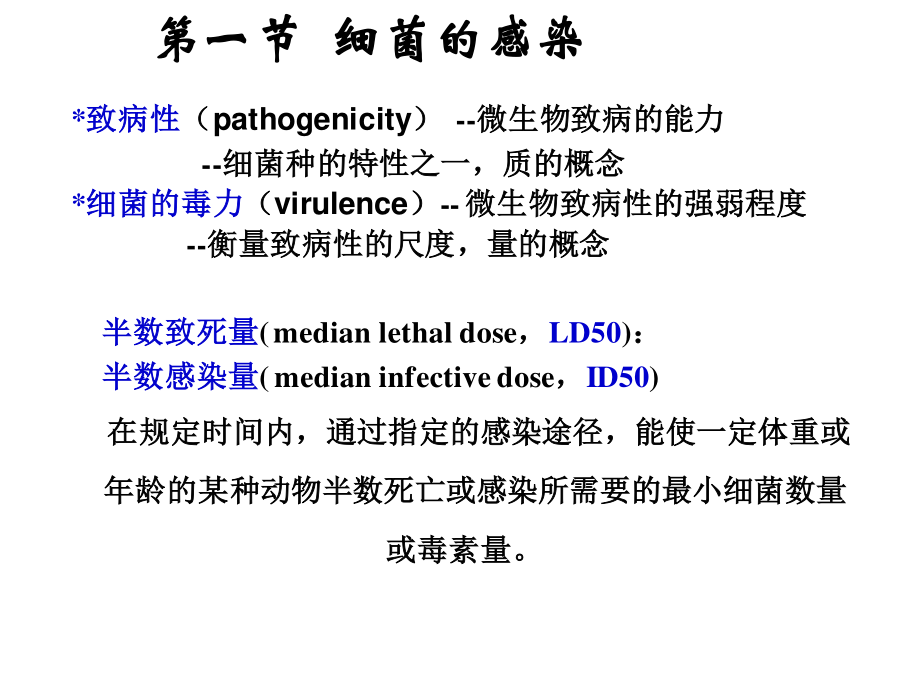 细菌的感染与抗菌免疫1学时.ppt_第3页