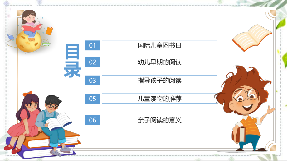 爱上阅读国际儿童图书日课件.pptx_第2页