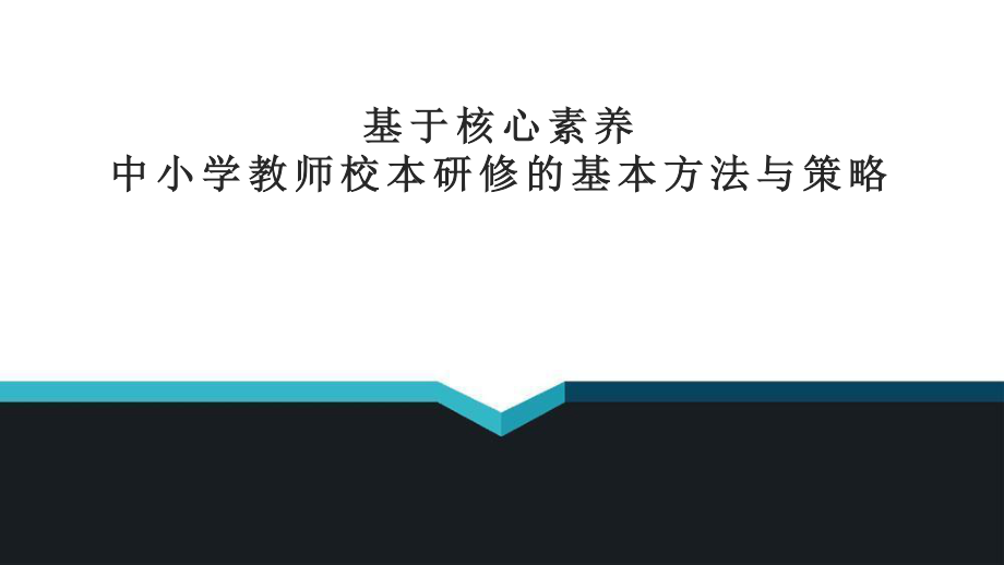 基于核心素养中小学教师校本研修的基本方法与策略.ppt_第1页