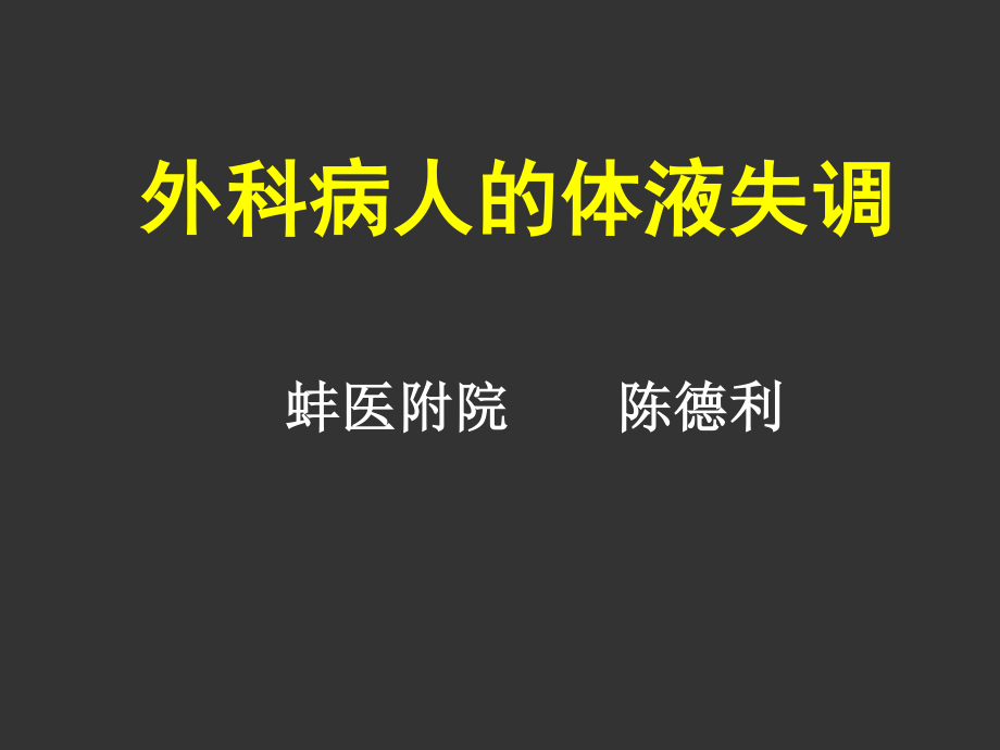 外科病人的体液失调-(1)概要.ppt_第1页