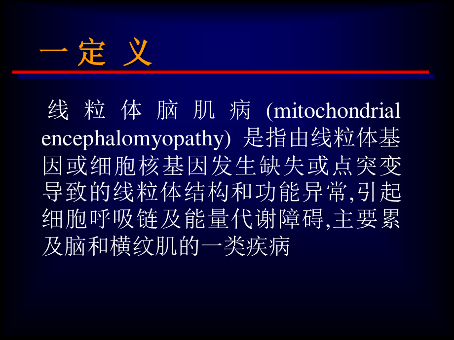 线粒体脑肌病.ppt_第2页