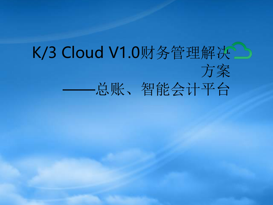 K3Cloud总账及智能会计平台解决方案.pptx_第1页