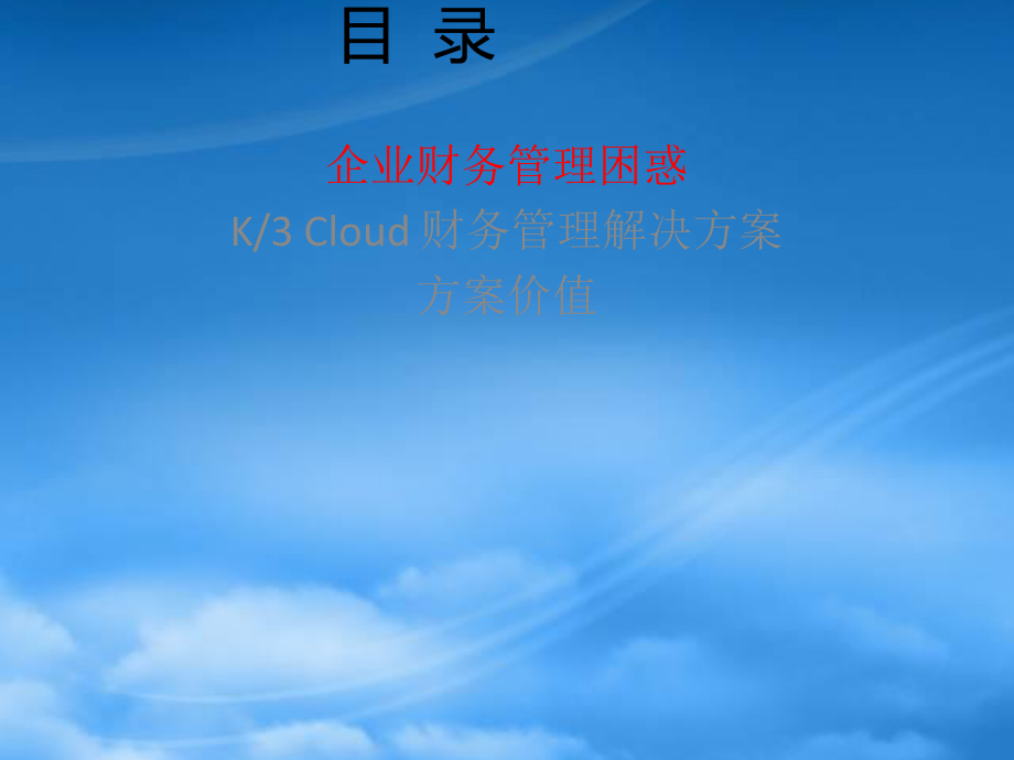 K3Cloud总账及智能会计平台解决方案.pptx_第3页