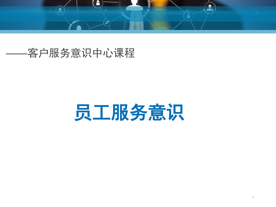 员工服务意识培训课件(改).ppt_第1页