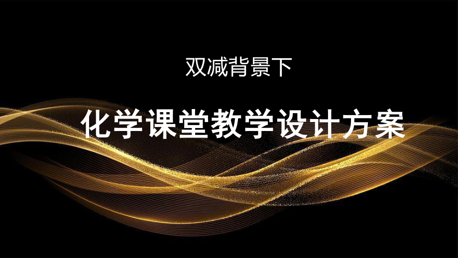 双减背景下化学课堂教学设计方案.ppt_第1页