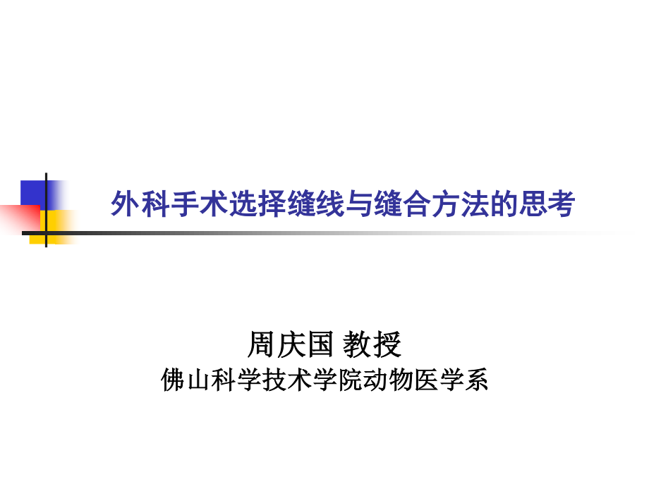 外科手术中选择缝线及缝合方法的思考.ppt_第1页