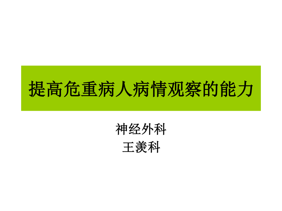 提高危重病人病情观察能力.ppt_第3页