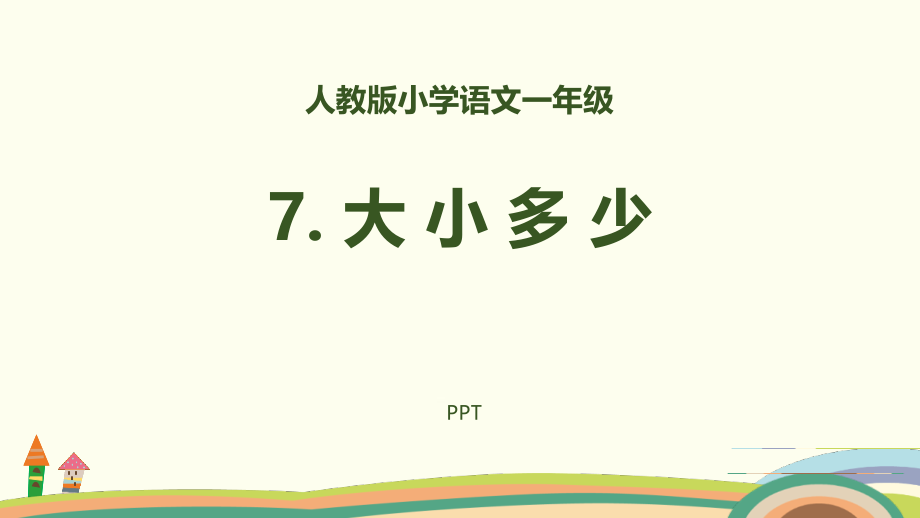 大小多少PPT课件6.pptx_第1页