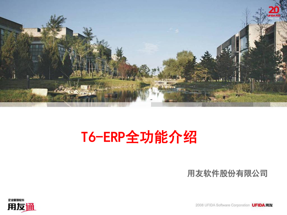 T6-ERP全功能介绍.pptx_第1页