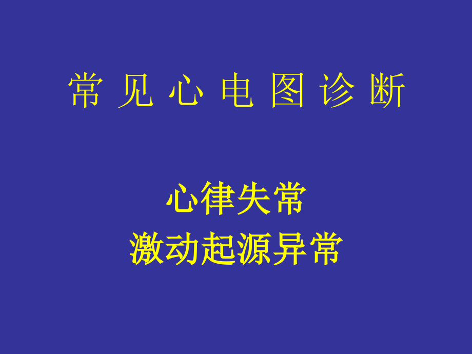 协和医科大学心电图详解.ppt_第1页