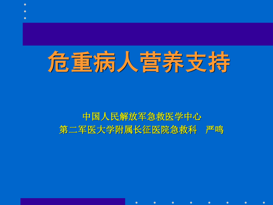 危重病营养支持.ppt_第1页