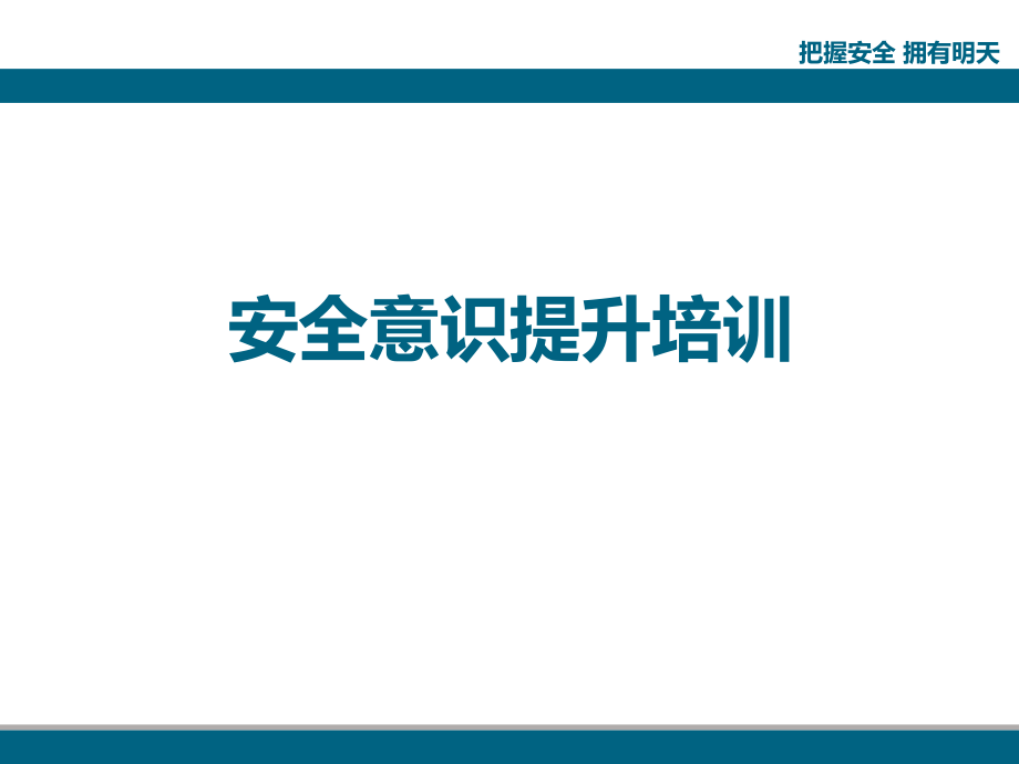 安全意识提升培训课件.pptx_第1页