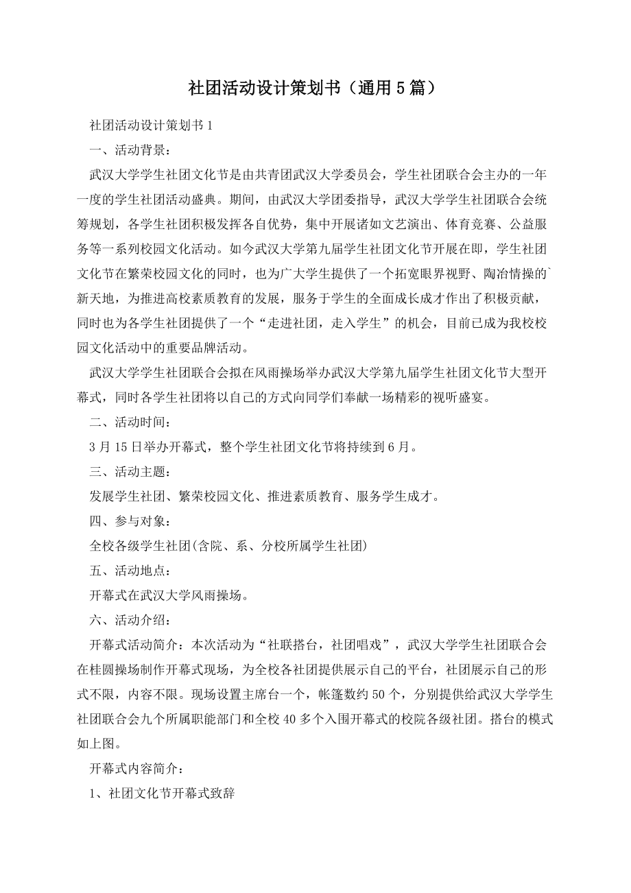 社团活动设计策划书(通用5篇).docx_第1页