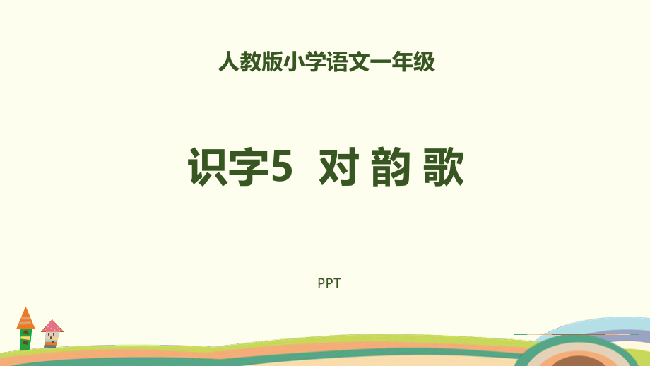 对韵歌PPT课件1.pptx_第1页