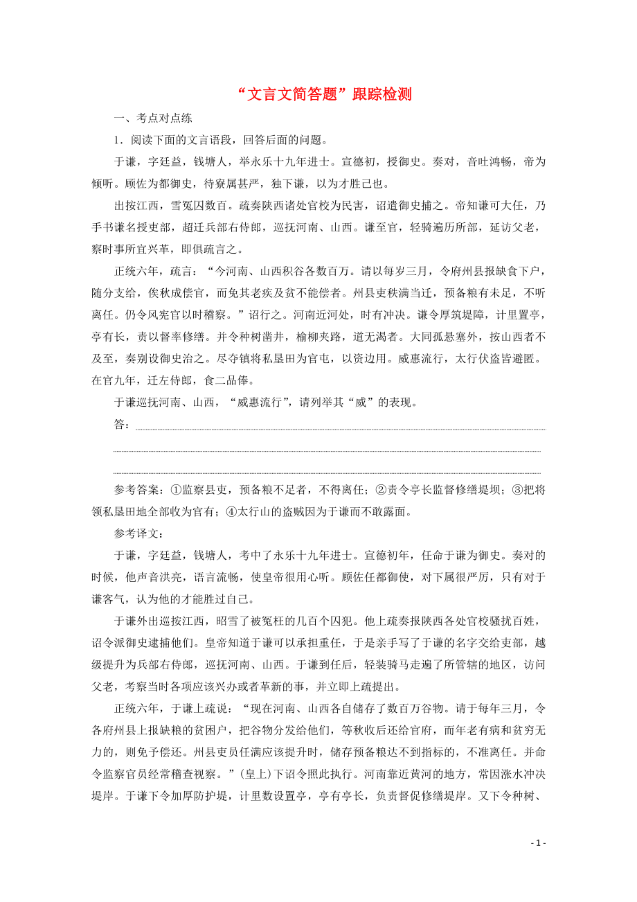 “文言文简答题”跟踪检测含解析新人教版.doc_第1页