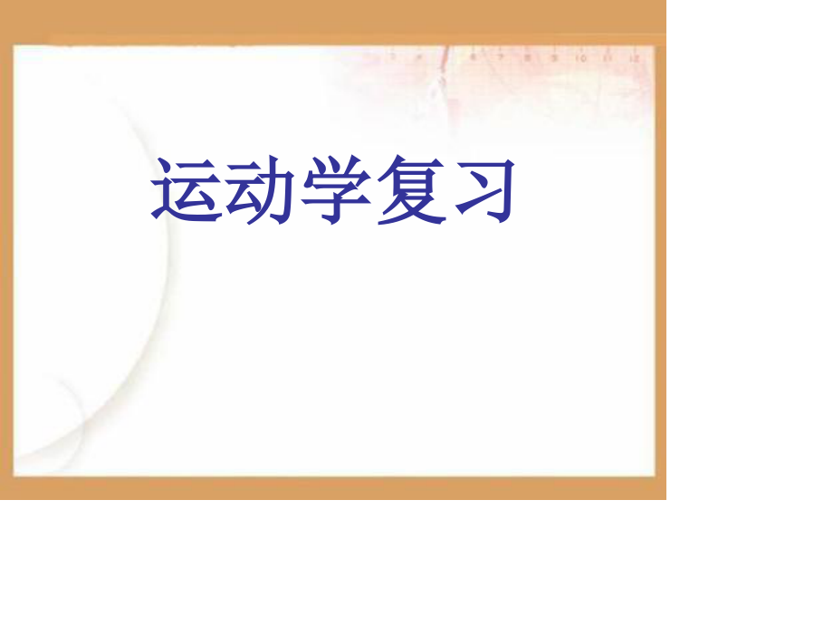 运动学PPT课件.ppt_第1页