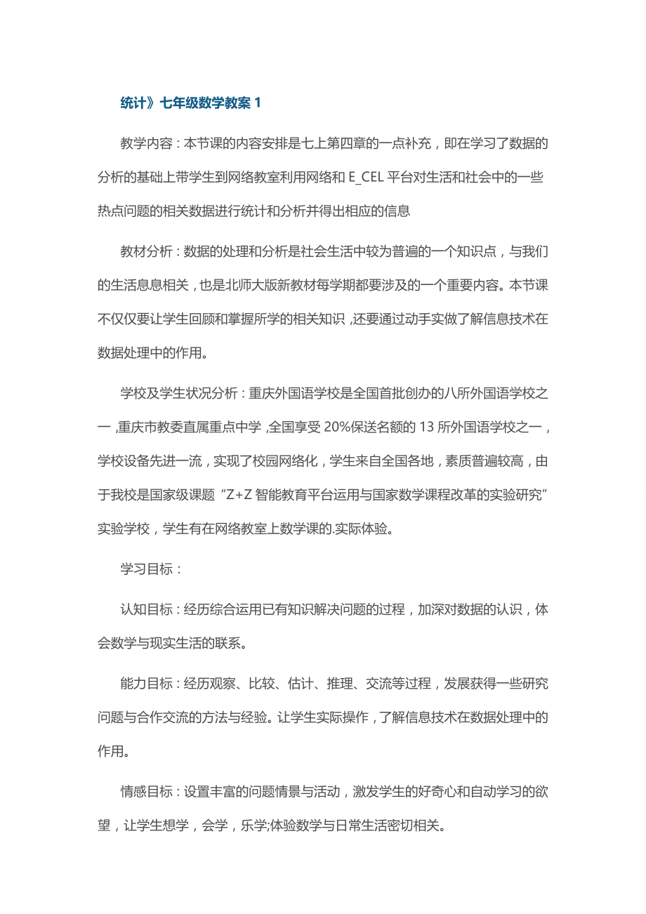 《统计》七年级数学教案.docx_第1页