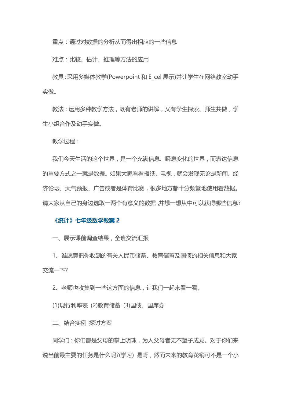 《统计》七年级数学教案.docx_第2页