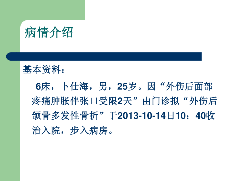 下颌骨骨折查房.ppt_第3页