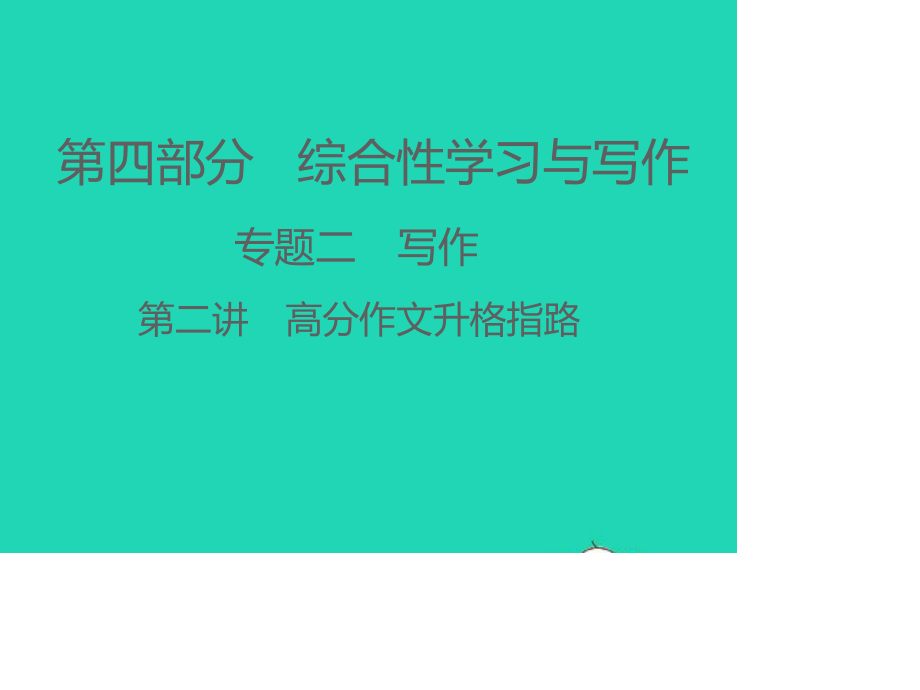 （江西专版）2021中考语文 第四部分 综合性学习与写作专题二 写作第二讲　高分作文升格指路.ppt_第1页