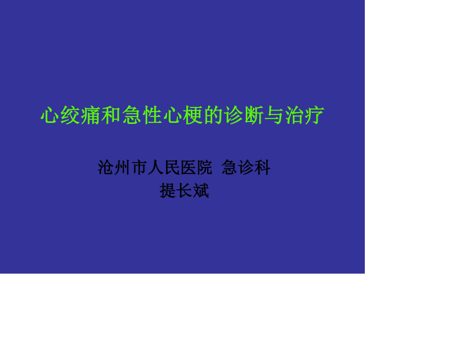 心绞痛和急性心梗.ppt_第1页