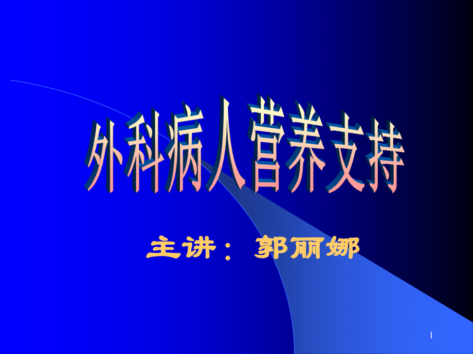 外科病人的营养支持(下).ppt_第1页