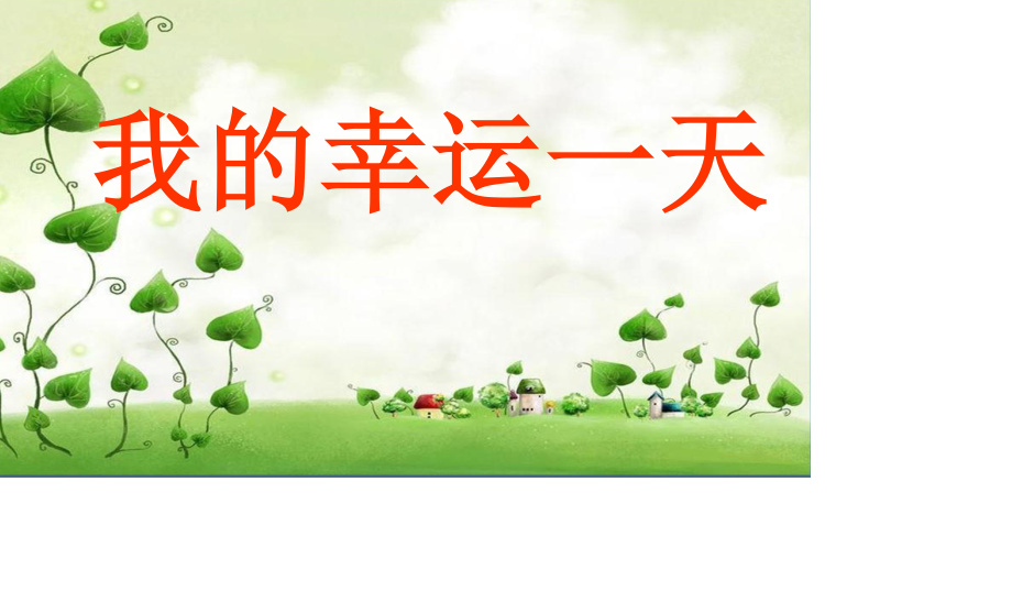 我的幸运一天(儿童故事).ppt_第1页