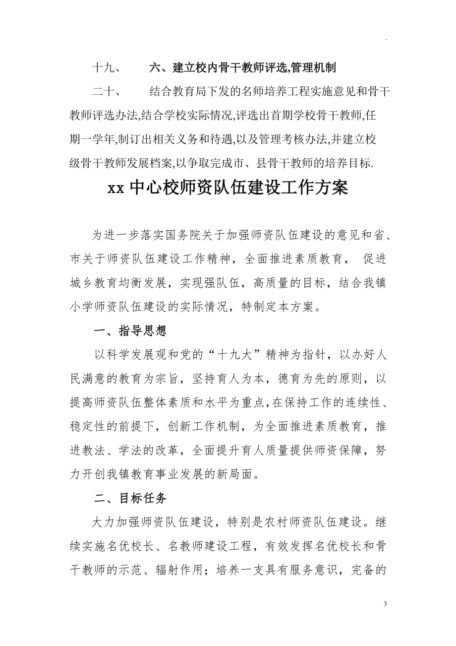 中小学加强师资队伍建设实施工作方案.doc_第3页