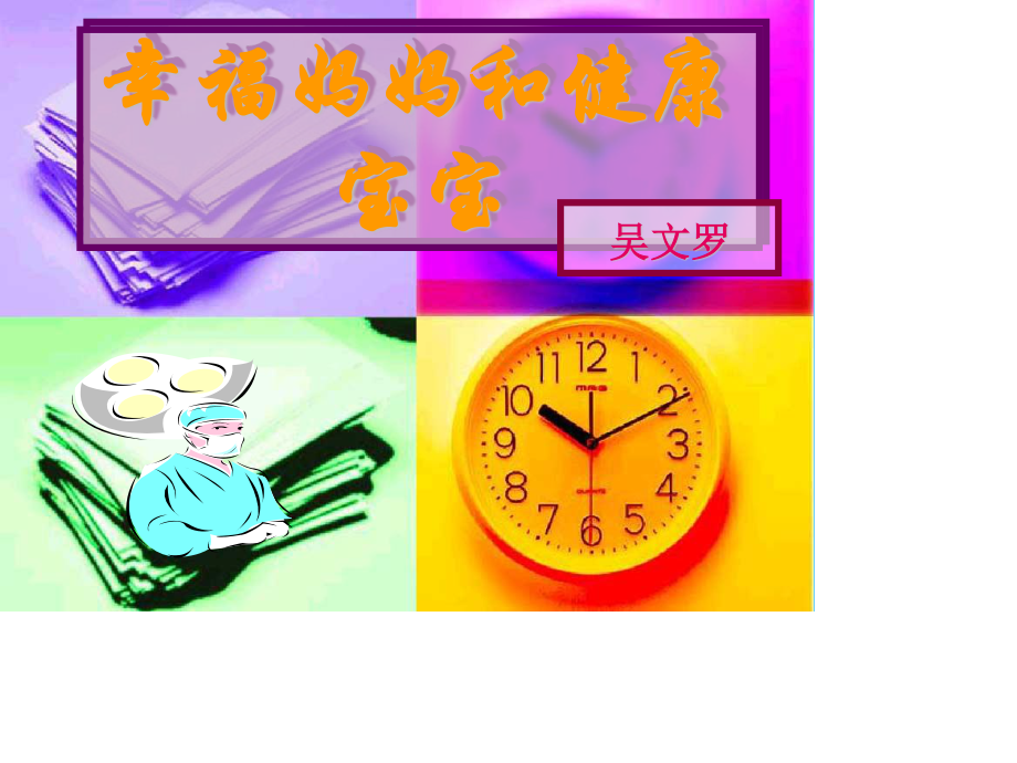 幸福妈妈和健康宝宝.ppt_第1页